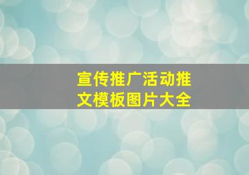 宣传推广活动推文模板图片大全