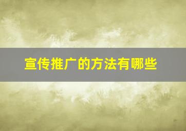 宣传推广的方法有哪些