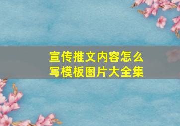 宣传推文内容怎么写模板图片大全集