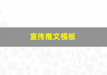 宣传推文模板