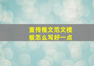 宣传推文范文模板怎么写好一点