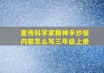 宣传科学家精神手抄报内容怎么写三年级上册