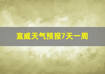 宣威天气预报7天一周