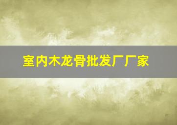 室内木龙骨批发厂厂家