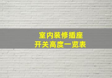 室内装修插座开关高度一览表