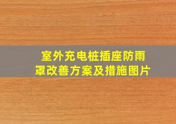 室外充电桩插座防雨罩改善方案及措施图片