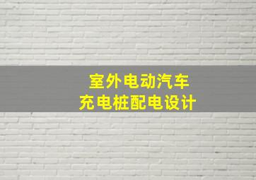 室外电动汽车充电桩配电设计