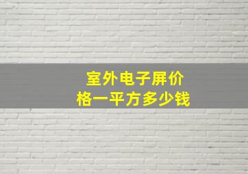 室外电子屏价格一平方多少钱