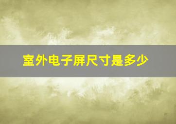 室外电子屏尺寸是多少