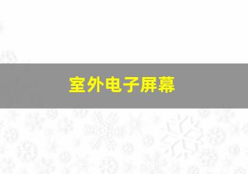 室外电子屏幕