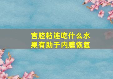 宫腔粘连吃什么水果有助于内膜恢复