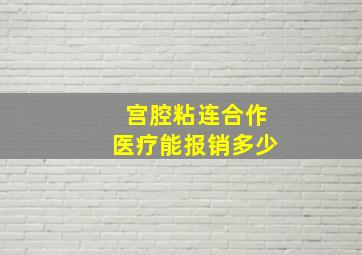 宫腔粘连合作医疗能报销多少