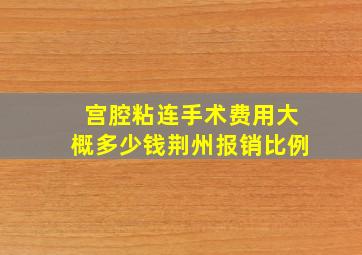 宫腔粘连手术费用大概多少钱荆州报销比例