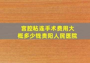 宫腔粘连手术费用大概多少钱贵阳人民医院