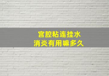 宫腔粘连挂水消炎有用嘛多久