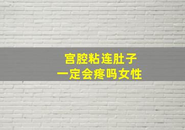 宫腔粘连肚子一定会疼吗女性