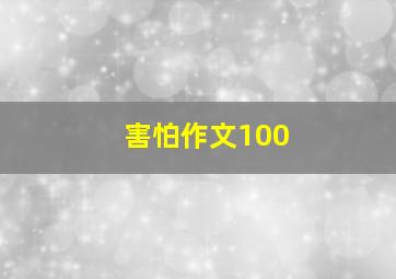 害怕作文100