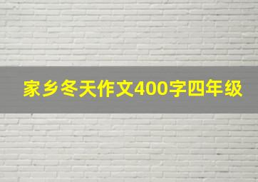 家乡冬天作文400字四年级