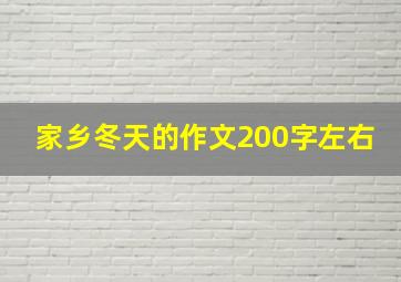 家乡冬天的作文200字左右