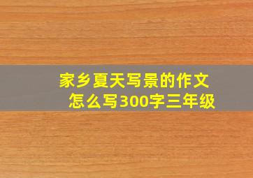 家乡夏天写景的作文怎么写300字三年级