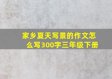 家乡夏天写景的作文怎么写300字三年级下册