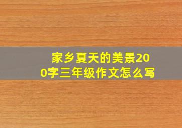 家乡夏天的美景200字三年级作文怎么写