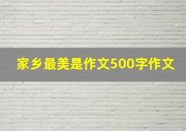 家乡最美是作文500字作文