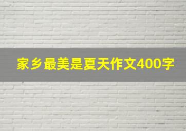 家乡最美是夏天作文400字