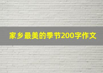 家乡最美的季节200字作文