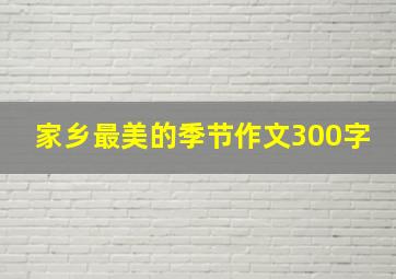 家乡最美的季节作文300字