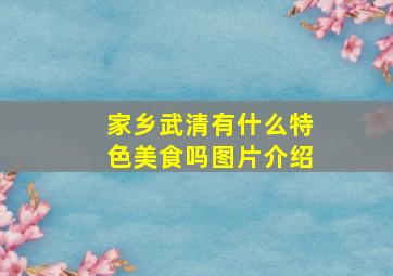 家乡武清有什么特色美食吗图片介绍