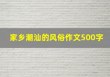 家乡潮汕的风俗作文500字