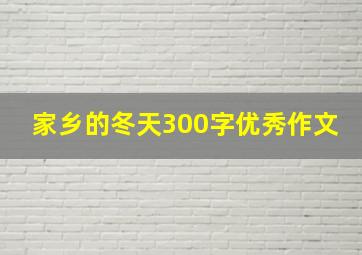 家乡的冬天300字优秀作文