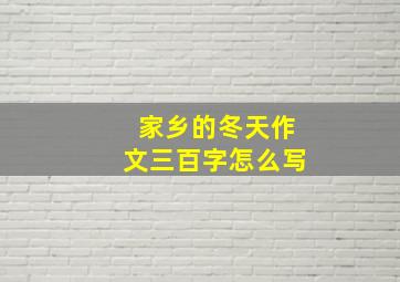 家乡的冬天作文三百字怎么写