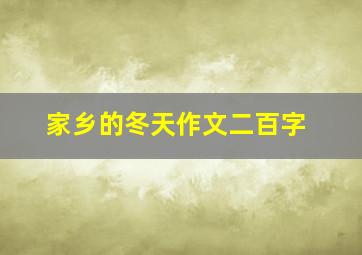 家乡的冬天作文二百字