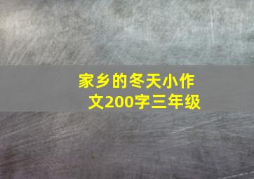 家乡的冬天小作文200字三年级