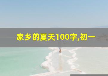 家乡的夏天100字,初一