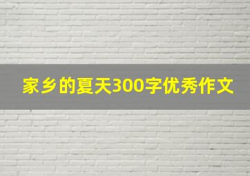 家乡的夏天300字优秀作文