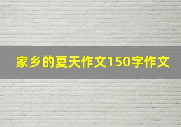 家乡的夏天作文150字作文