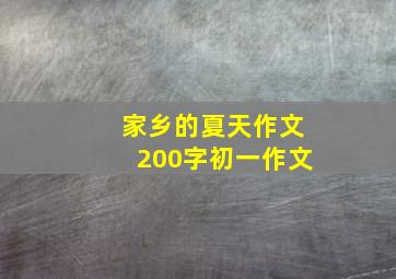 家乡的夏天作文200字初一作文