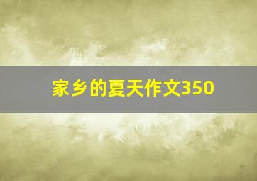 家乡的夏天作文350