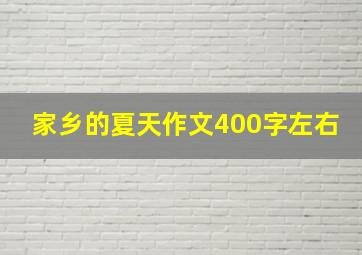 家乡的夏天作文400字左右