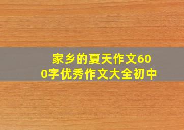 家乡的夏天作文600字优秀作文大全初中