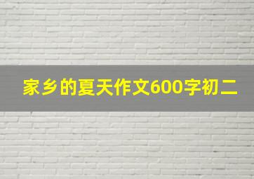 家乡的夏天作文600字初二