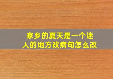 家乡的夏天是一个迷人的地方改病句怎么改