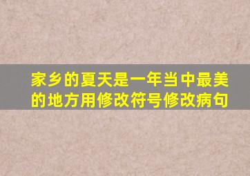 家乡的夏天是一年当中最美的地方用修改符号修改病句