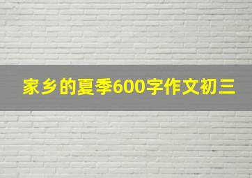 家乡的夏季600字作文初三