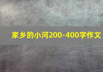 家乡的小河200-400字作文