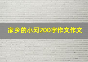 家乡的小河200字作文作文