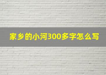 家乡的小河300多字怎么写